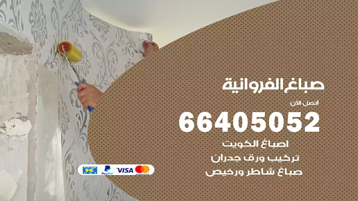 صباغ الفروانية هندي 66405052 صباغ منازل و ابواب وشبابيك