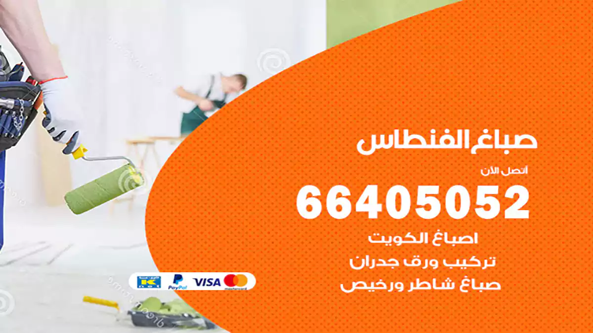 صباغ الفنطاس هندي 66405052 صباغ منازل و ابواب وشبابيك