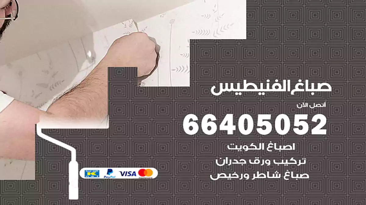 صباغ الفنيطيس هندي 66405052 صباغ منازل و ابواب وشبابيك