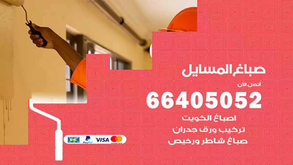 صباغ المسايل هندي 66405052 صباغ منازل و ابواب وشبابيك