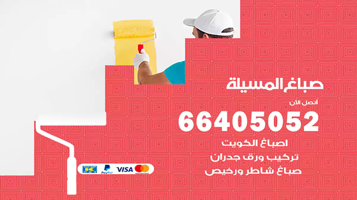 صباغ المسيلة هندي 66405052 صباغ منازل و ابواب وشبابيك