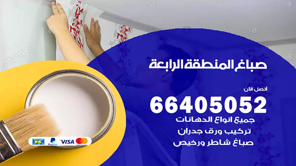 صباغ المنطقة الرابعة هندي 66405052 صباغ منازل و ابواب وشبابيك