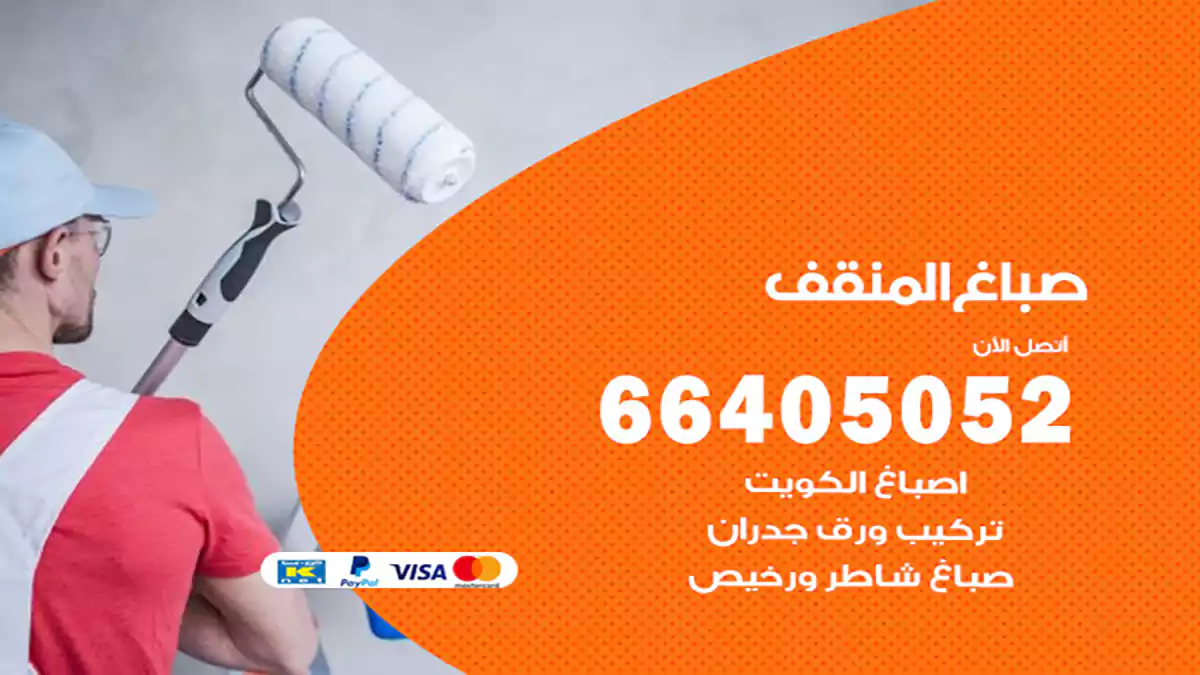 صباغ المنقف هندي 66405052 صباغ منازل و ابواب وشبابيك
