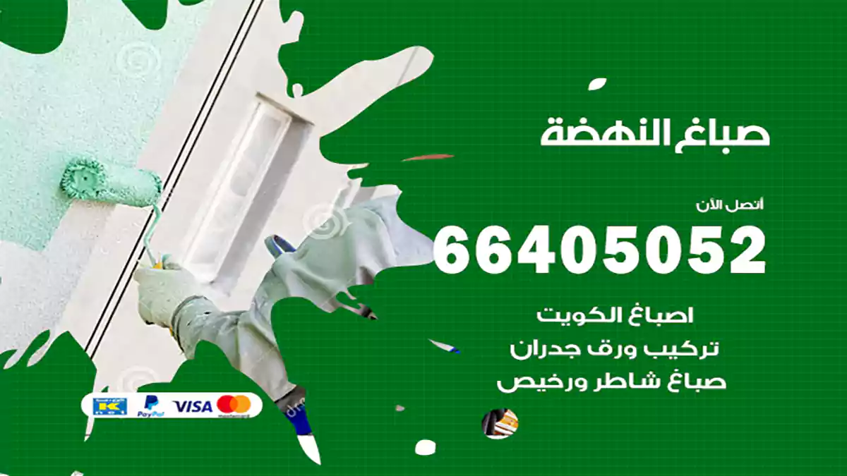 صباغ النهضة هندي 66405052 صباغ منازل و ابواب وشبابيك