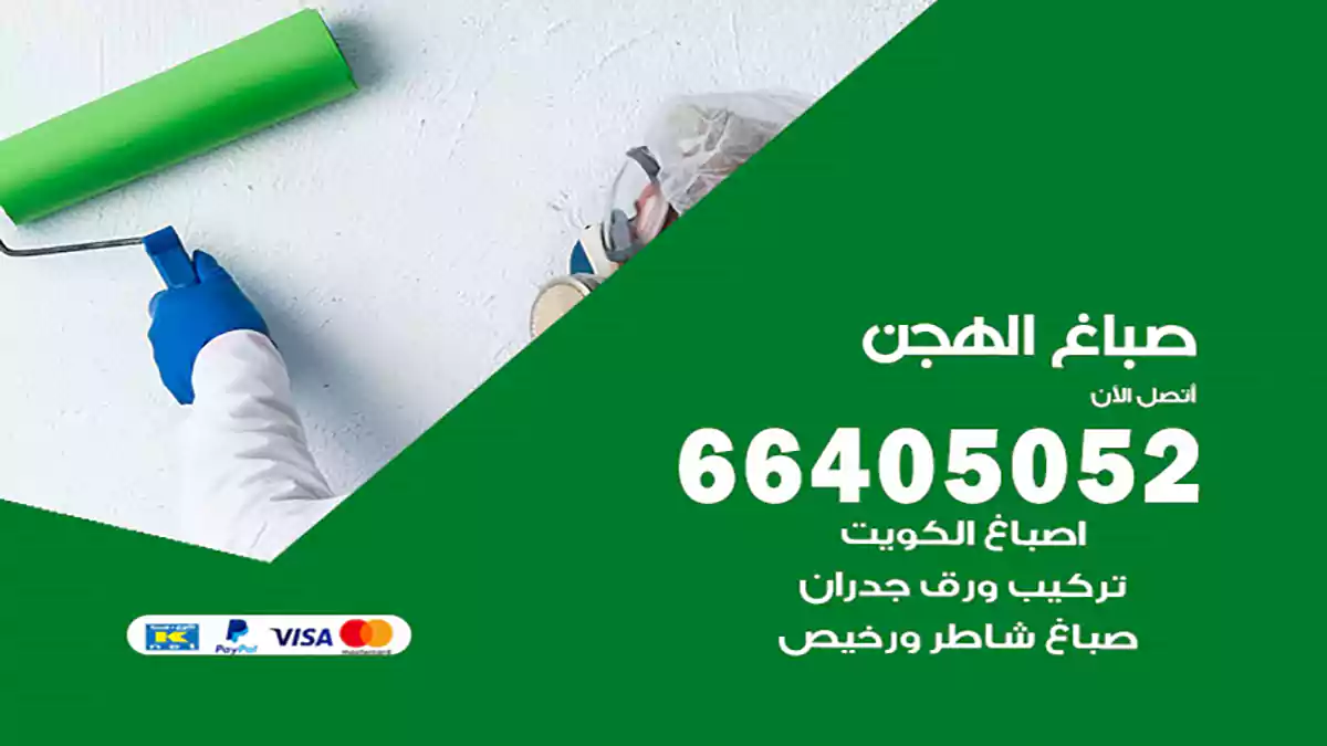 صباغ الهجن هندي 66405052 صباغ منازل و ابواب وشبابيك
