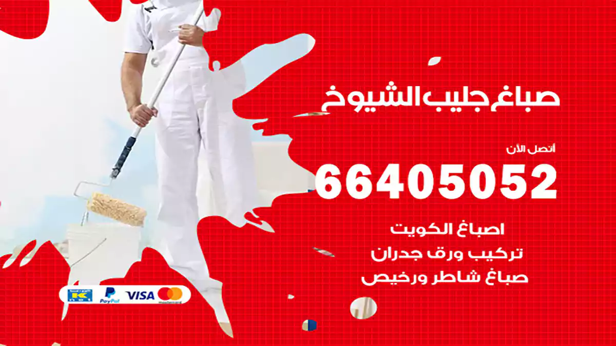 صباغ جليب الشيوخ هندي 66405052 صباغ منازل و ابواب وشبابيك