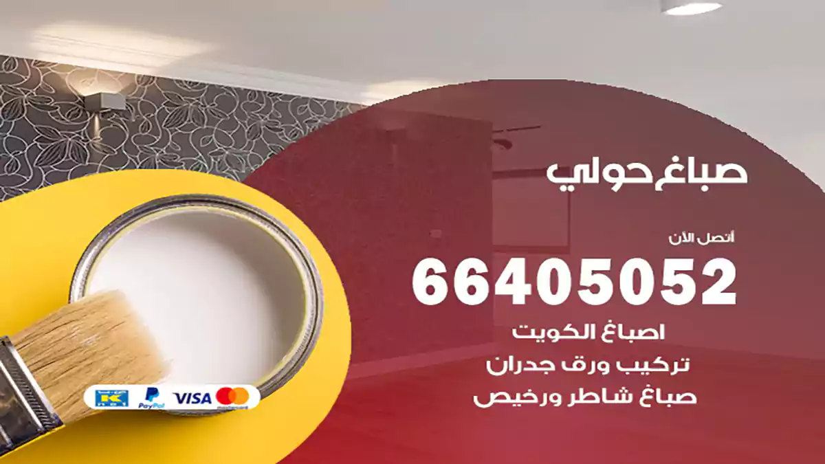 صباغ حولي هندي 66405052 صباغ منازل و ابواب وشبابيك