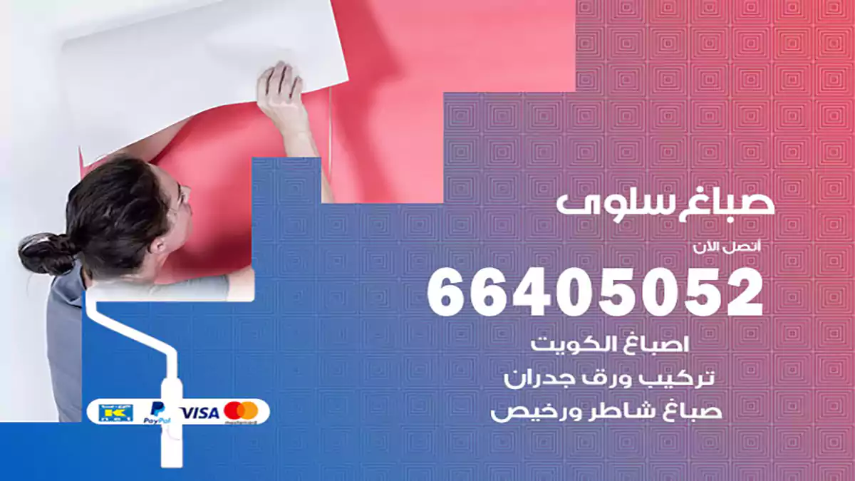 صباغ سلوى هندي 66405052 صباغ منازل و ابواب وشبابيك