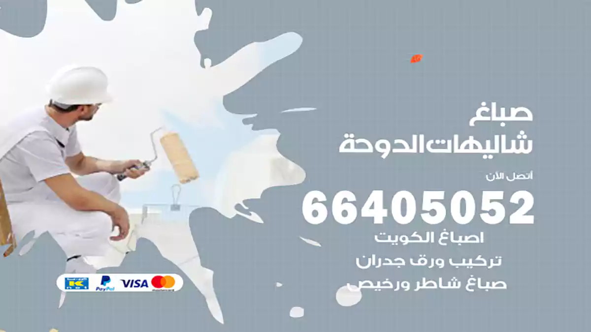 صباغ شاليهات الدوحة هندي 66405052 صباغ منازل و ابواب وشبابيك