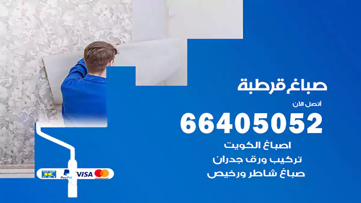 صباغ قرطبة هندي 66405052 صباغ منازل و ابواب وشبابيك