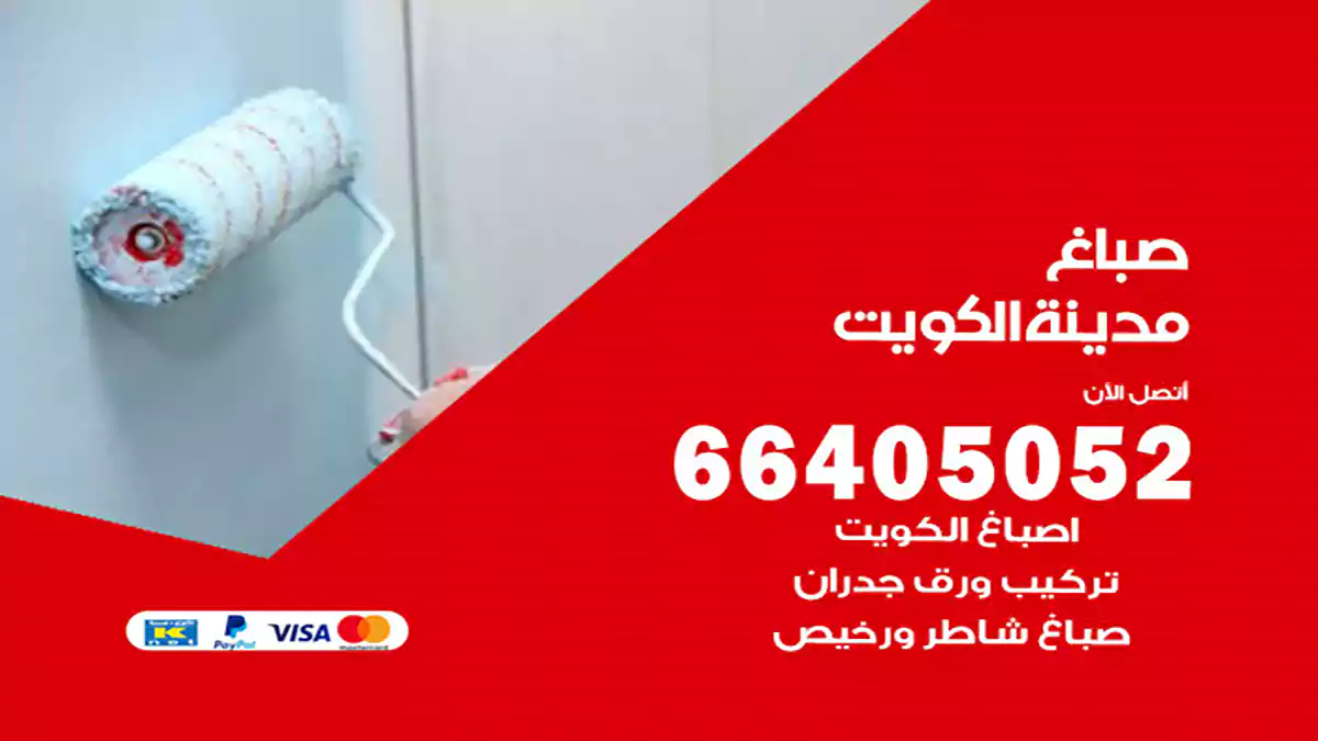 صباغ الكويت هندي 66405052 صباغ منازل و ابواب وشبابيك
