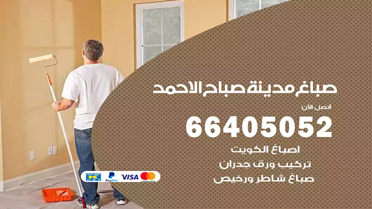 صباغ مدينة صباح الأحمد هندي 66405052 صباغ منازل و ابواب وشبابيك