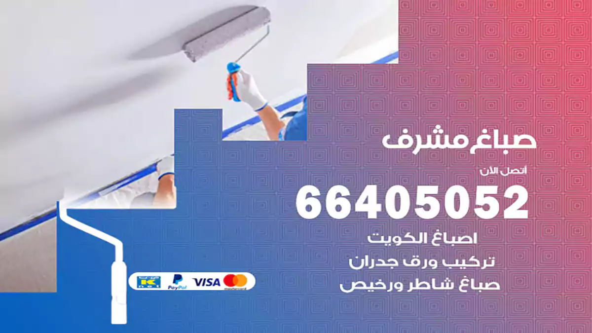 صباغ مشرف هندي 66405052 صباغ منازل و ابواب وشبابيك