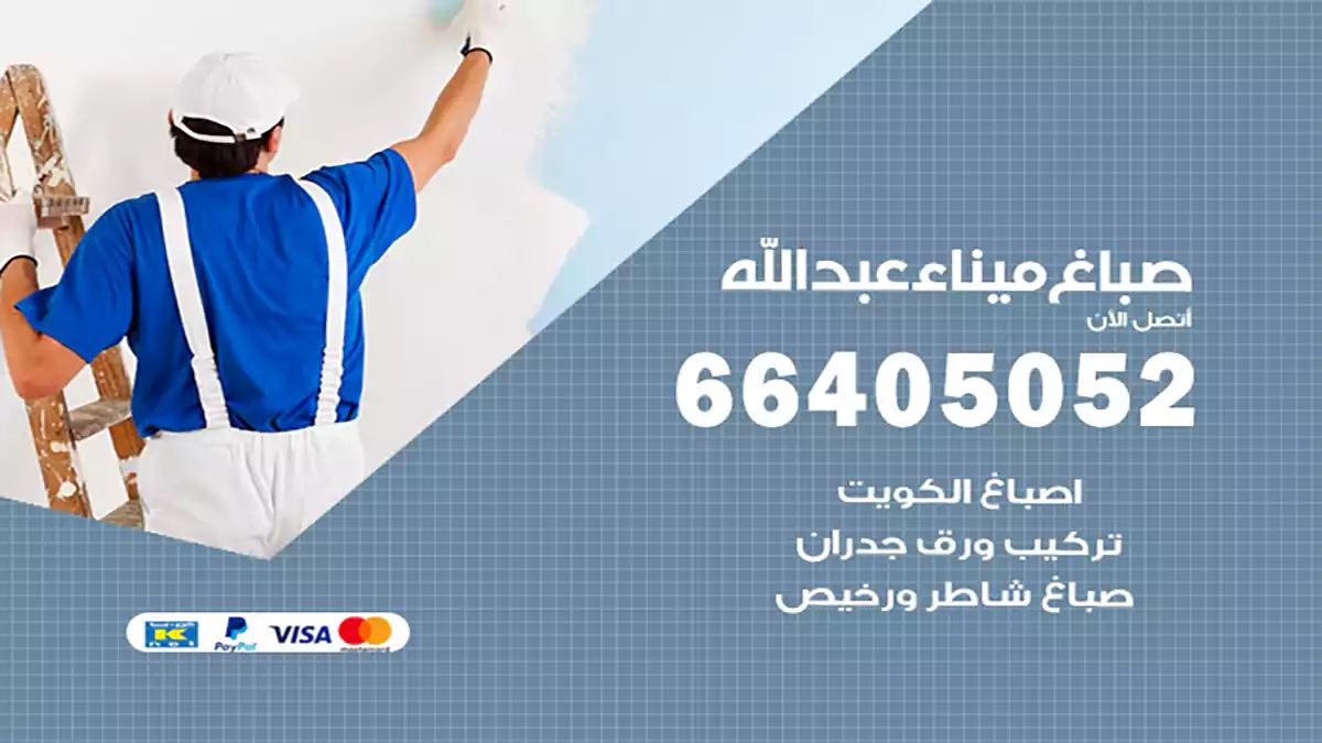 صباغ ميناء عبدالله هندي 66405052 صباغ منازل و ابواب وشبابيك