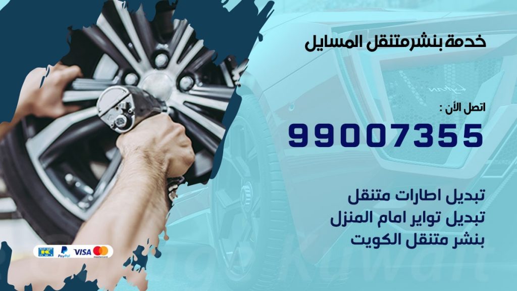بنشر المسايل