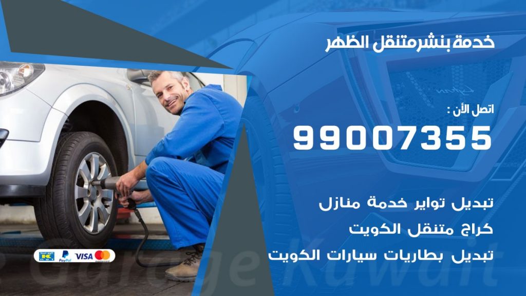 بنشر الظهر