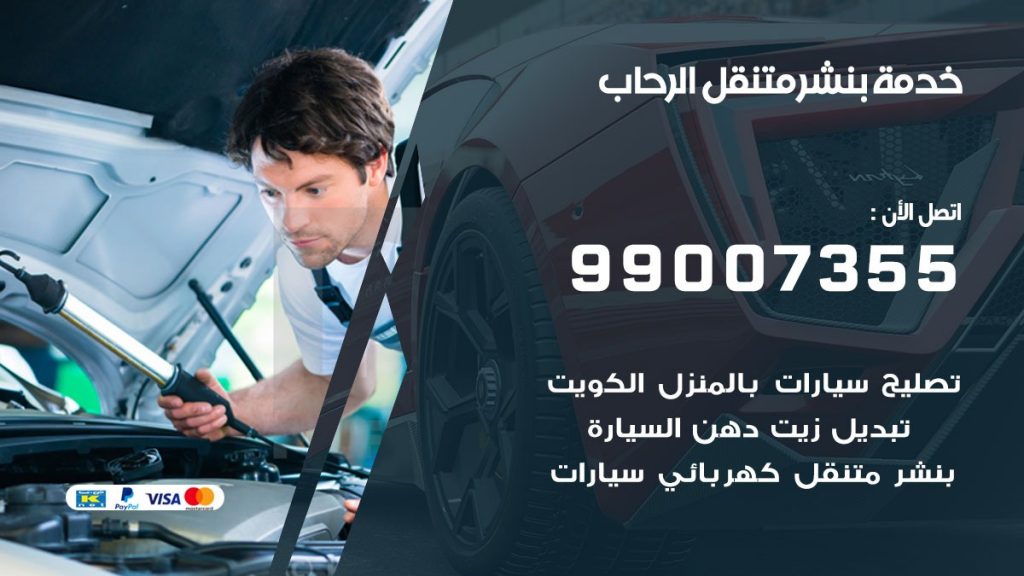بنشر الرحاب