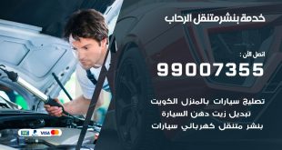 بنشر الرحاب