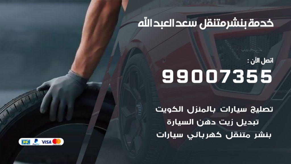 بنشر سعدالعبدالله