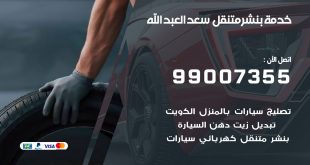 بنشر سعدالعبدالله