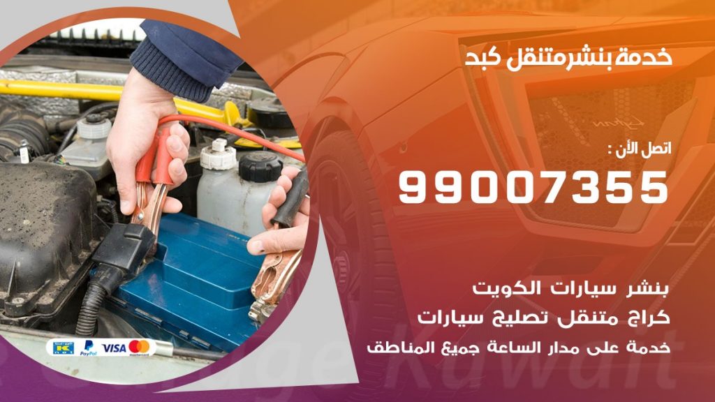 بنشر كبد