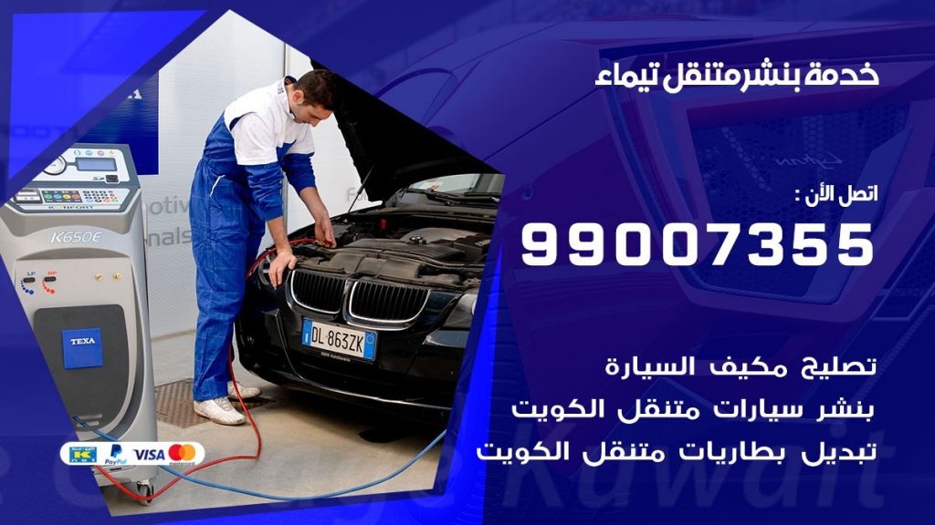 بنشر تيماء
