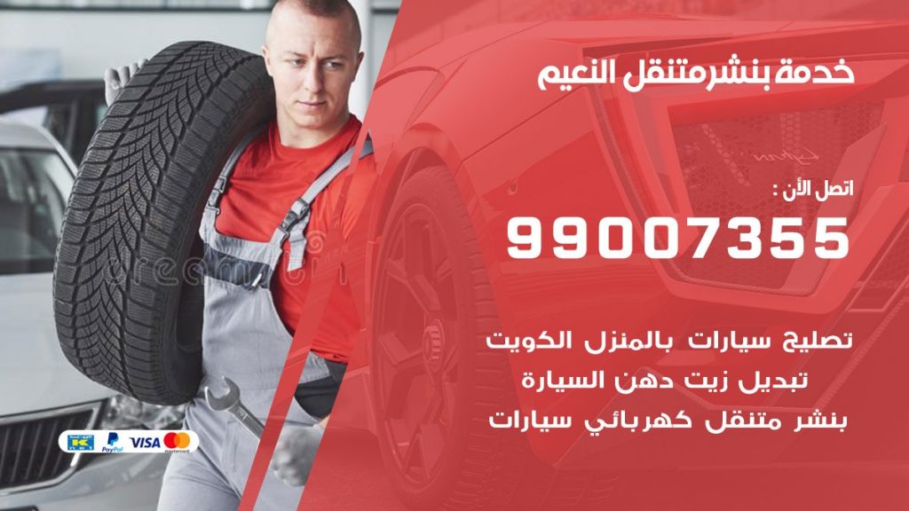 بنشر النعيم
