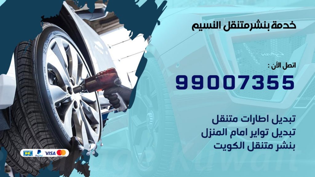 بنشر النسيم