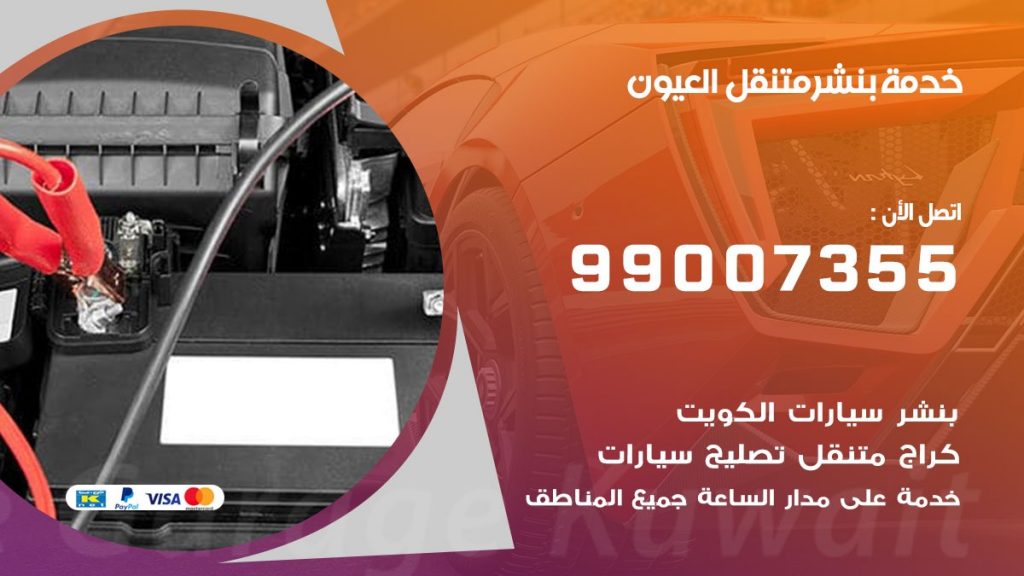 بنشر العيون