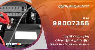 بنشر العيون