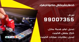 بنشر صناعية الجهراء