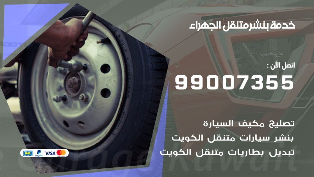 بنشر الجهراء