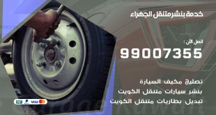 بنشر الجهراء
