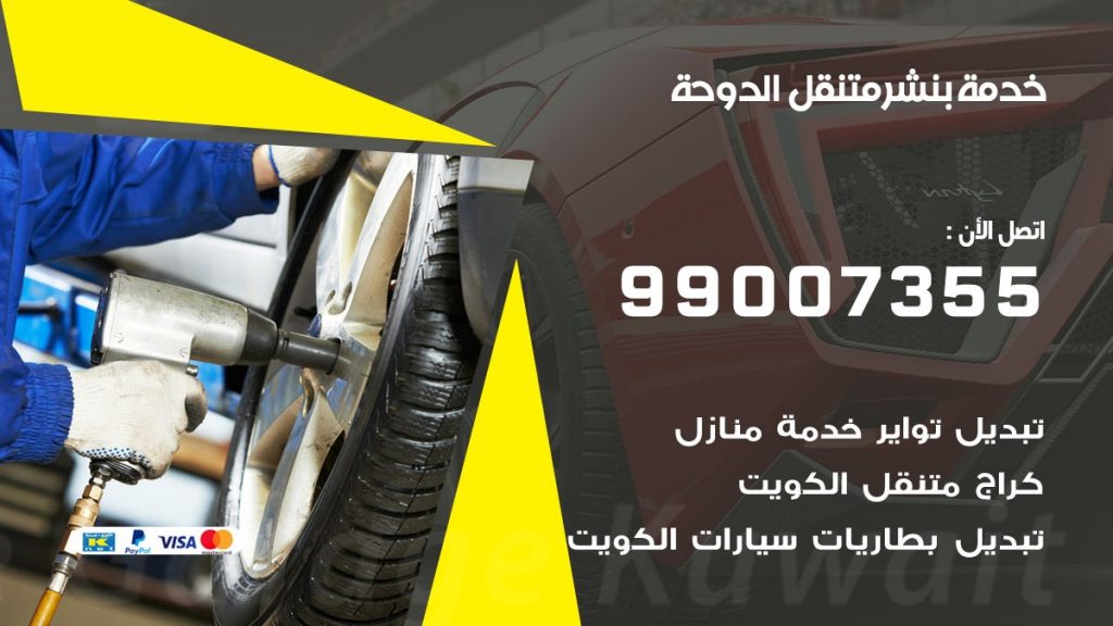 بنشر الدوحة