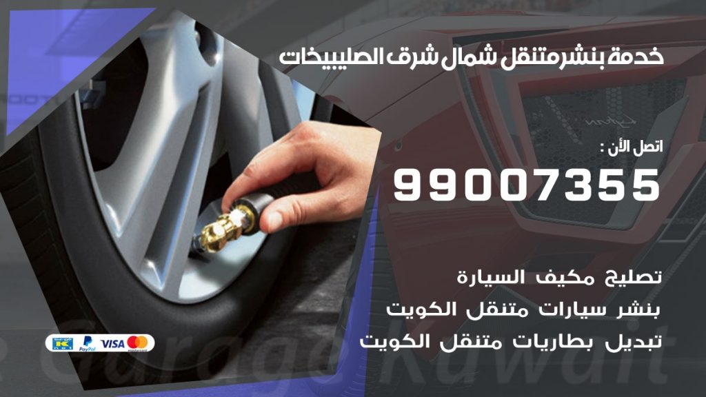 بنشر شمال شرق الصليبخات