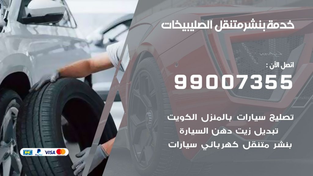 بنشر الصليبخات