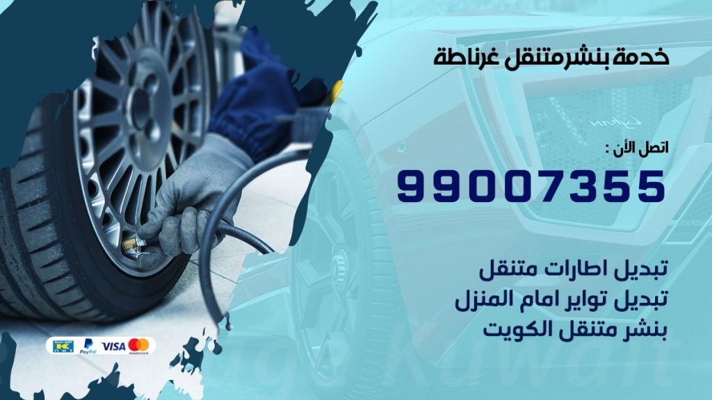 بنشر غرناطة