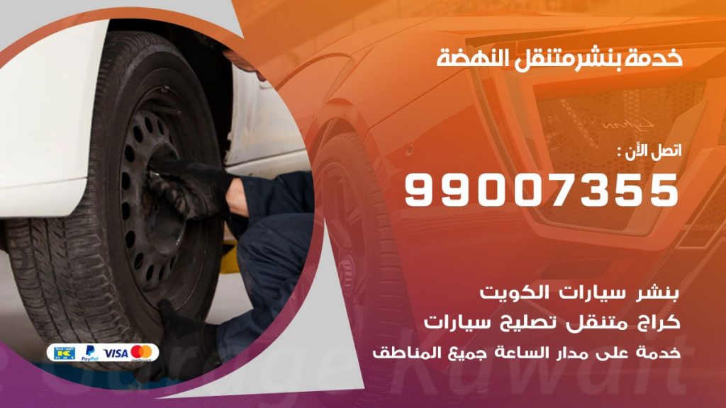 بنشر النهضة
