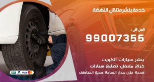 بنشر النهضة