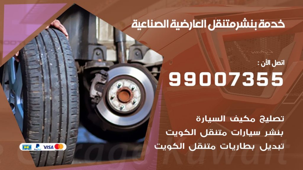 بنشر العارضية الصناعية