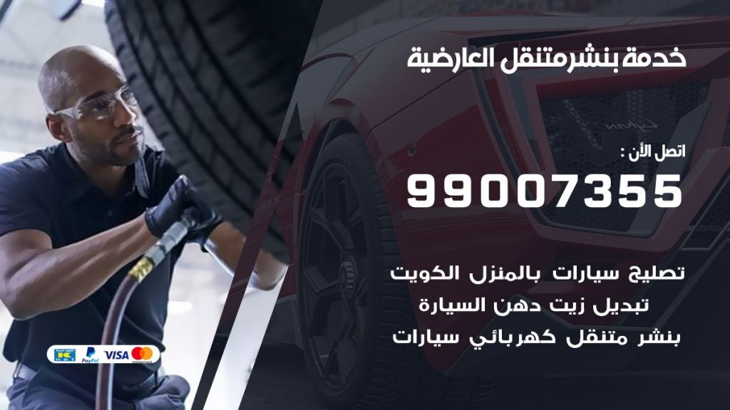 بنشر العارضية