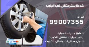 بنشر غرب الجليب
