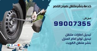 بنشر صباح الناصر