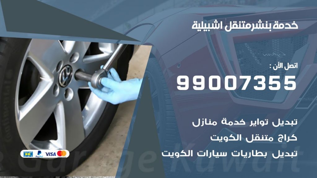 بنشر اشبيلية