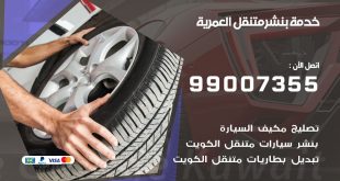 بنشر العمرية