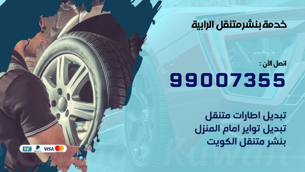 بنشر الرابية