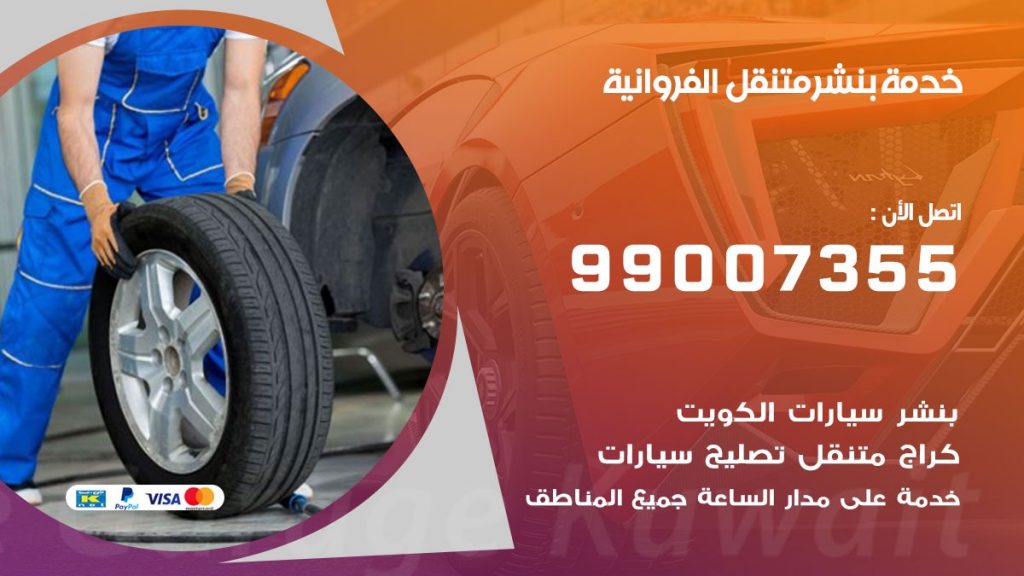 بنشر الفروانية