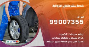 بنشر الفروانية