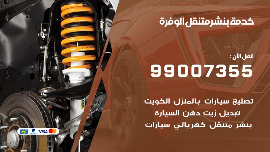 بنشر الوفرة
