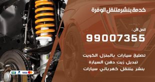 بنشر الوفرة